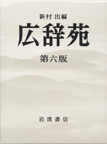 広辞苑 第6版 岩波書店 机上版 広辞苑 第六版（机上版）／新村 出｜辞典 - 岩波書店