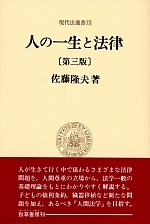人の一生と法律 - 株式会社 勁草書房