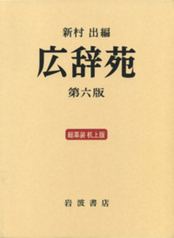 広辞苑 第六版［総革装］（机上版）／新村 出｜辞典 - 岩波書店