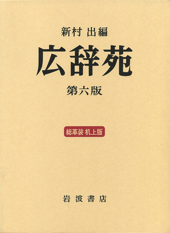 広辞苑 第6版 岩波書店 机上版 広辞苑 第六版［総革装］（机上版）／新村 出｜辞典 - 岩波書店