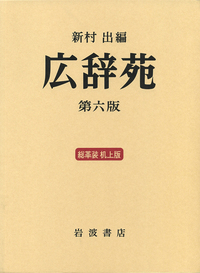 総革装 広辞苑 ブックオフ公式オンラインストア | 中古本・書籍 普通版 第六版 広辞苑 第六版 語学・辞書・学習参考書