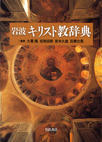 岩波キリスト教辞典／大貫 隆, 名取 四郎, 宮本 久雄, 百瀬 文晃
