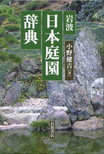 岩波日本庭園辞典 岩波 日本庭園辞典／小野 健吉｜辞典 - 岩波書店