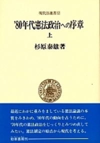 【中古】’80年代憲法政治への序章 下 (現代法選書13)／杉原泰雄／勁草書房 80年代憲法政治への序章 下 (現代法選書13)(杉原泰雄) / 不死鳥