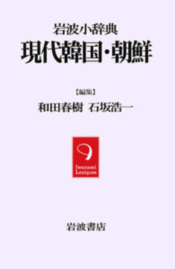 岩波小辞典 現代韓国・朝鮮／和田 春樹, 石坂 浩一｜辞典 - 岩波書店