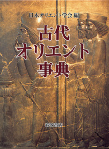 古代オリエント事典 古代オリエント事典／日本オリエント学会｜辞典 - 岩波書店