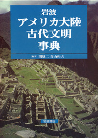 岩波アメリカ大陸古代文明事典 岩波 アメリカ大陸古代文明事典／関 雄二, 青山 和夫｜辞典