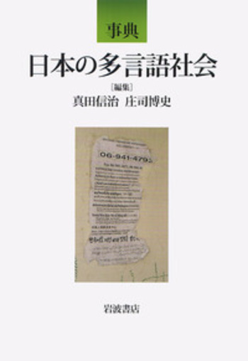 事典 日本の多言語社会／真田 信治, 庄司 博史｜辞典 - 岩波書店