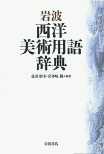 岩波 西洋美術用語辞典／益田 朋幸, 喜多崎 親｜辞典 - 岩波書店