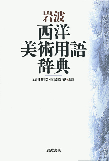 岩波 西洋美術用語辞典/益田 朋幸, 喜多崎 親|辞典 - 岩波書店 岩波 西洋美術用語辞典/益田 朋幸, 喜多崎 親|辞典 - 岩波書店