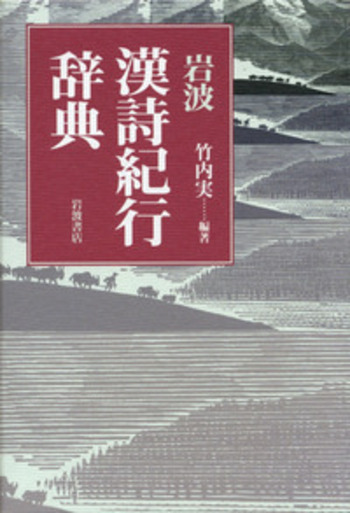 岩波 漢詩紀行辞典／竹内 実｜辞典 - 岩波書店
