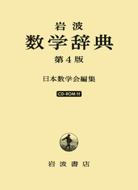 応用数学 全15巻セット 岩波書店 応用数学者のための 代数学／彌永 昌吉｜岩波オンデマンドブックス