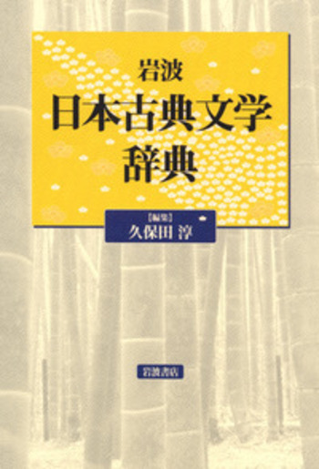 岩波 日本古典文学辞典／久保田 淳｜辞典 - 岩波書店