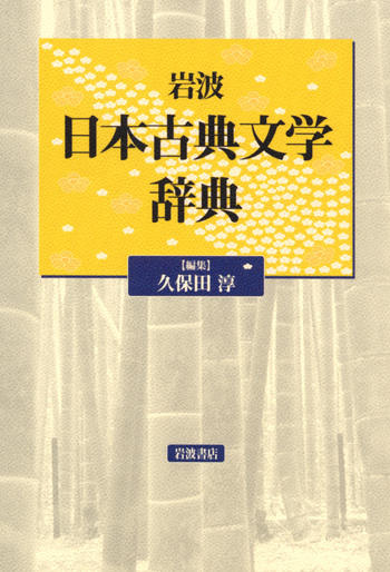 岩波 日本古典文学辞典／久保田 淳｜辞典 - 岩波書店