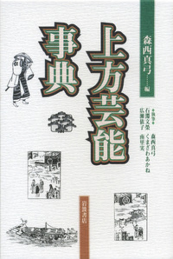上方芸能事典／森西 真弓｜辞典 - 岩波書店