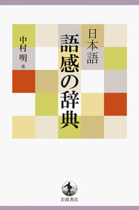 日本語 語感の辞典／中村 明｜辞典 - 岩波書店