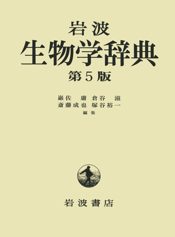 岩波 生物学辞典 第5版 岩波 生物学辞典 第5版／巌佐 庸, 倉谷 滋, 斎藤 成也, 塚谷 裕一