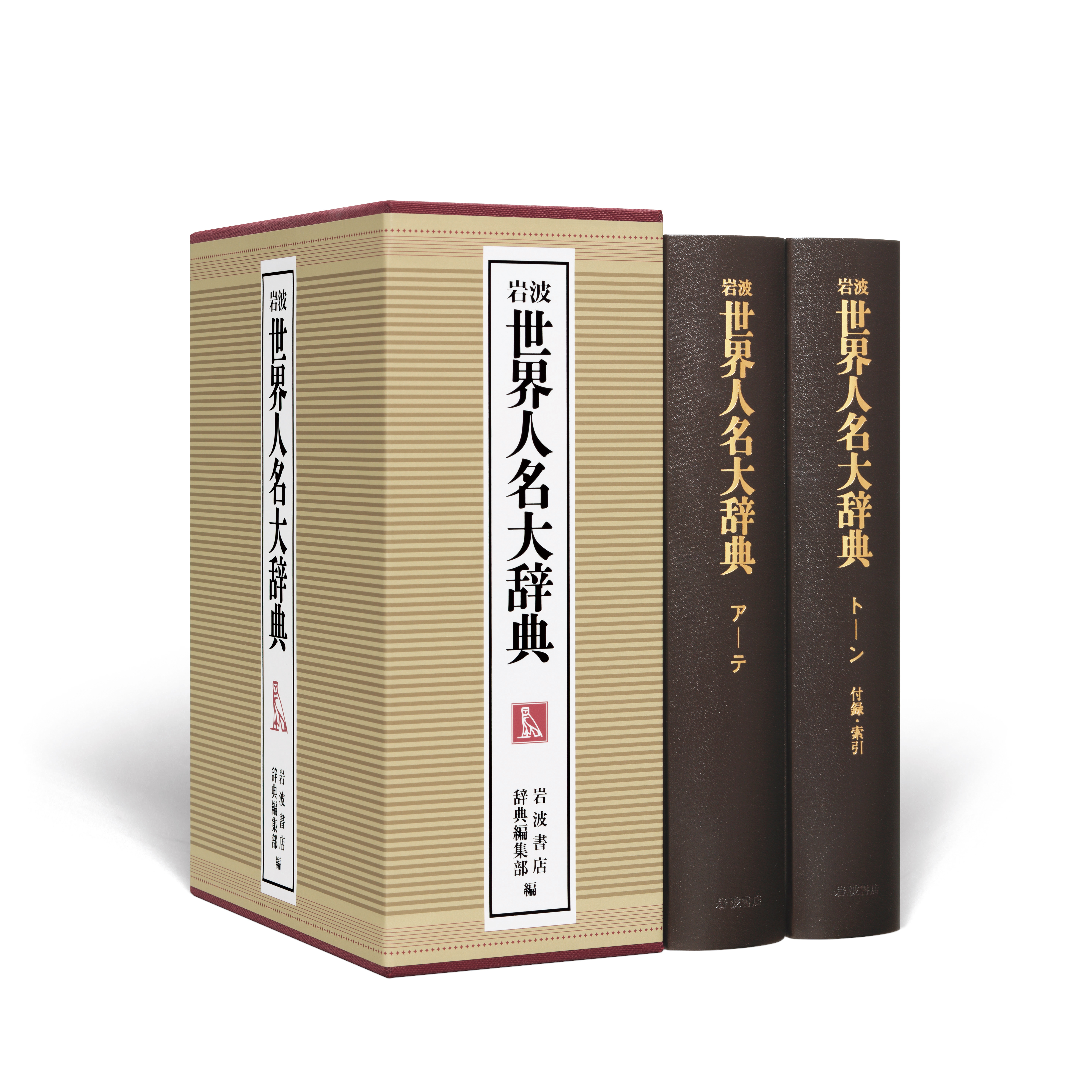 岩波 世界人名大辞典／岩波書店辞典編集部｜辞典 - 岩波書店