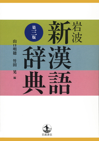 広辞苑 第七版（普通版）／新村 出｜辞典 - 岩波書店