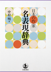 日本語 笑いの技法辞典／中村 明｜辞典 - 岩波書店