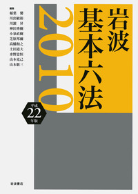 岩波判例基本六法 平成２２年版/岩波書店/石黒一憲（単行本） 岩波 判例基本六法 平成21(2009)年版 | 石黒 一憲, 小幡 純子