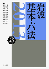 岩波 基本六法 平成25（2013）年版／稲葉 馨, 川出 敏裕, 川濵 昇