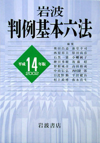 岩波判例基本六法 平成２２年版/岩波書店/石黒一憲（単行本） 岩波 判例基本六法 平成22（2010）年版／石黒 一憲, 小幡 純子