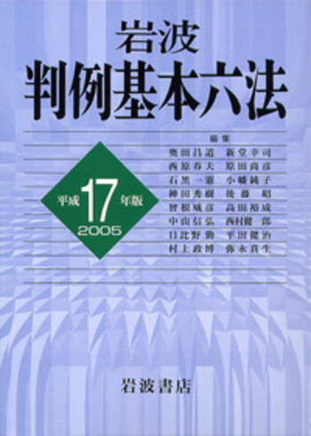 岩波 判例基本六法 平成17(2005)年版／奥田 昌道, 新堂 幸司, 西原