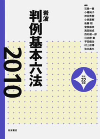 岩波判例基本六法 平成２２年版/岩波書店/石黒一憲（単行本） 岩波 判例基本六法 平成22（2010）年版／石黒 一憲, 小幡 純子