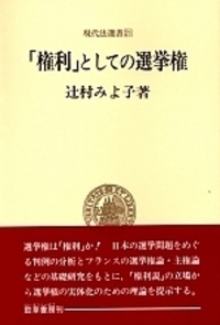 権利」としての選挙権 - 株式会社 勁草書房
