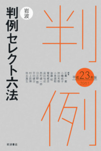 岩波 判例セレクト六法 平成23（2011）年版／石黒 一憲, 小幡 純子