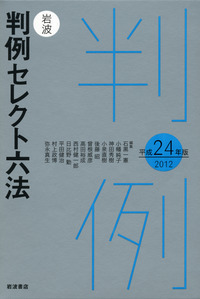岩波判例基本六法 平成２２年版/岩波書店/石黒一憲（単行本） 岩波判例基本六法 平成22年版/岩波書店/石黒一憲（単行本）の