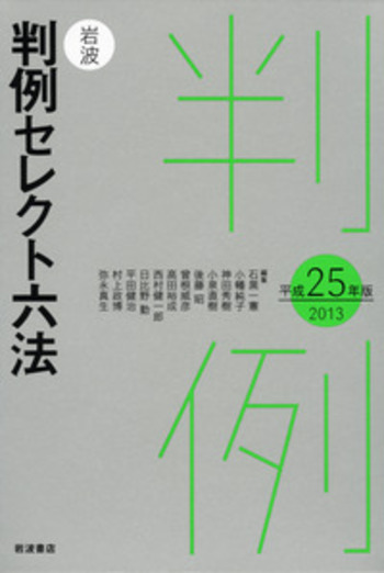 岩波 判例セレクト六法 平成25（2013）年版／石黒 一憲, 小幡
