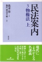 民法案内3 - 株式会社 勁草書房