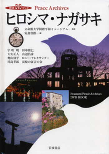 新品　未開封　ヒロシマ・ナガサキ　そのこころ　うたと証言でつづる ヒロシマ・ナガサキ／立命館大学国際平和ミュージアム, 安斎 育郎