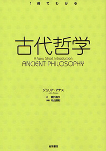 古代哲学／ジュリア・アナス, 瀬口 昌久, 内山 勝利｜〈1冊でわかる