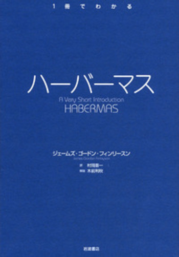 ハーバーマス／ジェームズ・ゴードン・フィンリースン, 村岡 晋一, 木