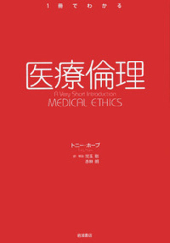 医療倫理／トニー・ホープ, 児玉 聡, 赤林 朗｜〈1冊でわかる