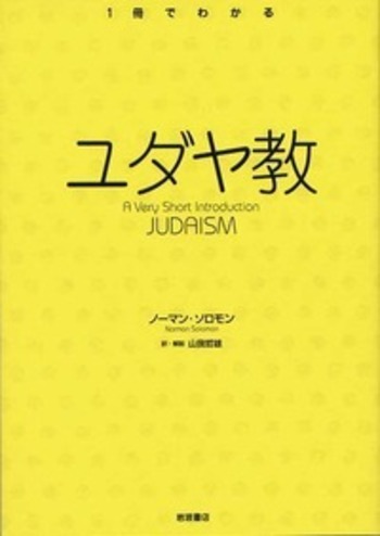 ユダヤ教／ノーマン・ソロモン, 山我 哲雄｜〈1冊でわかる〉シリーズ