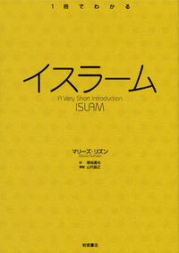 イスラーム／マリーズ・リズン, 菊地 達也, 山内 昌之｜〈1冊で