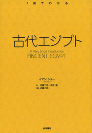 古代エジプト／イアン・ショー, 河合 望, 近藤 二郎｜〈1冊でわかる