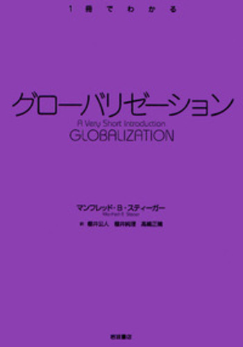 グローバリゼーション／マンフレッド・B．スティーガー, 櫻井 公人