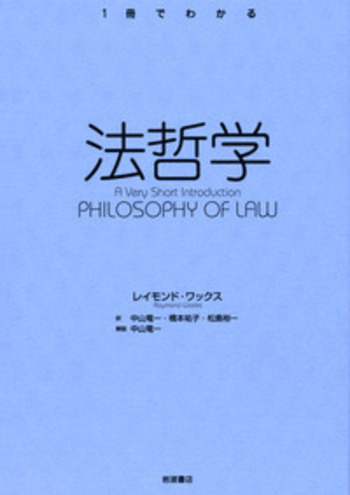法哲学／レイモンド・ワックス, 橋本 祐子, 松島 裕一, 中山 竜一｜〈1