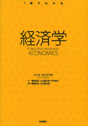 経済学／パーサ・ダスグプタ, 中村 裕子, 植田 和弘, 山口 臨太郎｜〈1