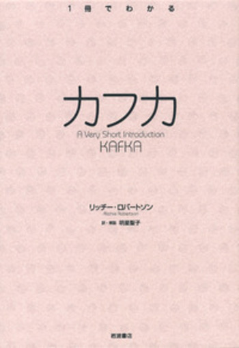 カフカ／リッチー・ロバートソン, 明星 聖子｜〈1冊でわかる〉シリーズ