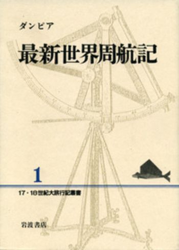 最新世界周航記／ダンピア, 平野 敬一｜17・18世紀大旅行記叢書 - 岩波書店