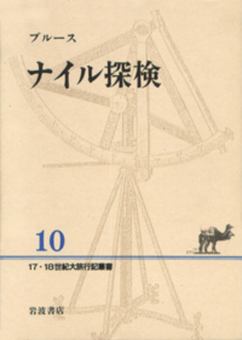 ナイル探検／ブルース, 長島 信弘, 石川 由美｜17・18世紀大旅行記叢書