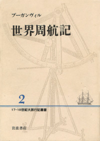 近代欧米渡航案内記集成 第１巻/ゆまに書房（単行本） 世界周航記／ブーガンヴィル, 山本 淳一, 中川 久定｜17・18世紀大旅行
