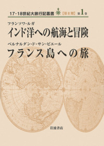 インド洋への航海と冒険／フランス島への旅／フランソワ・ルガ
