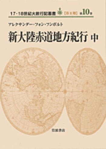 新大陸赤道地方紀行 （中）／アレクサンダー・フォン・フンボルト